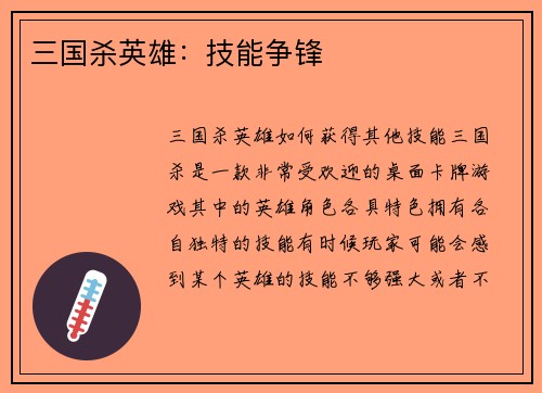 三国杀英雄：技能争锋