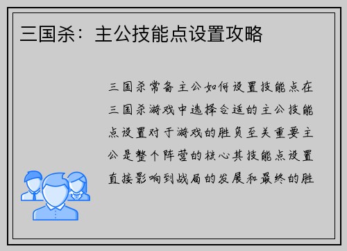 三国杀：主公技能点设置攻略