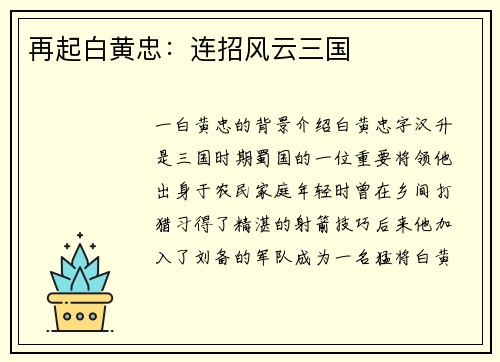 再起白黄忠：连招风云三国