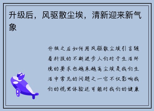 升级后，风驱散尘埃，清新迎来新气象